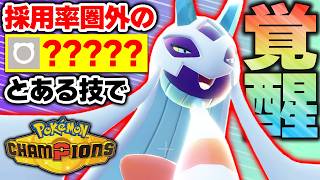 【革命発見】メガユキメノコ、採用率圏外の“あの技”が強すぎて化けました【ポケモンチャンピオンズ】
