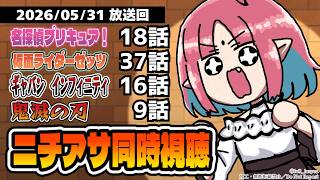 【神回】プリキュア×コナン夢のコラボ！？ニチアサ同時視聴いっしょにみよう！【ルルルチカ】