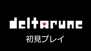 完全初見で遊ぶ配信【DELTARUNE】