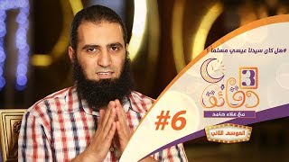 صورة " هل كان سيدنا عيسي مسلماً ؟! " ️🤔😲 _ الحلقة السادسة من برنامج #3_دقائق_مع_علاء_حامد  😉💪