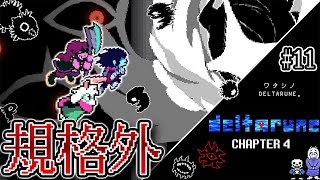 【デルタルーン】 これって最終決戦じゃないんですか??? 激アツ展開すぎるだろ と隠れfriend #11【Deltarune Chapter4】