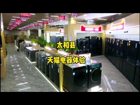 过年换新家电，逛一逛县城的天猫电器体验店，发现线下的比网上还便宜