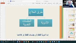 صورة محاضرة بعنوان علاج اضطراب الرهاب الاجتماعي بحسب العلاج المعرفي السلوكي تقديم الدكتور خالد حمد الجابر