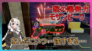 [APEX]モザンビークが最強だって分かってしまった[ボイスロイド実況]モザンビーク編