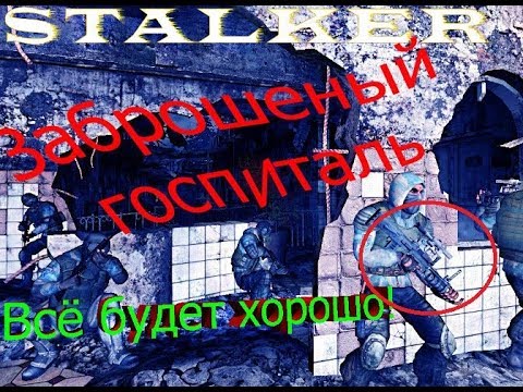 Прохождение STALKER - Чистое небо OLD GOOD STALKER MOD: V 1.7 FINAL. Выпуск №20.