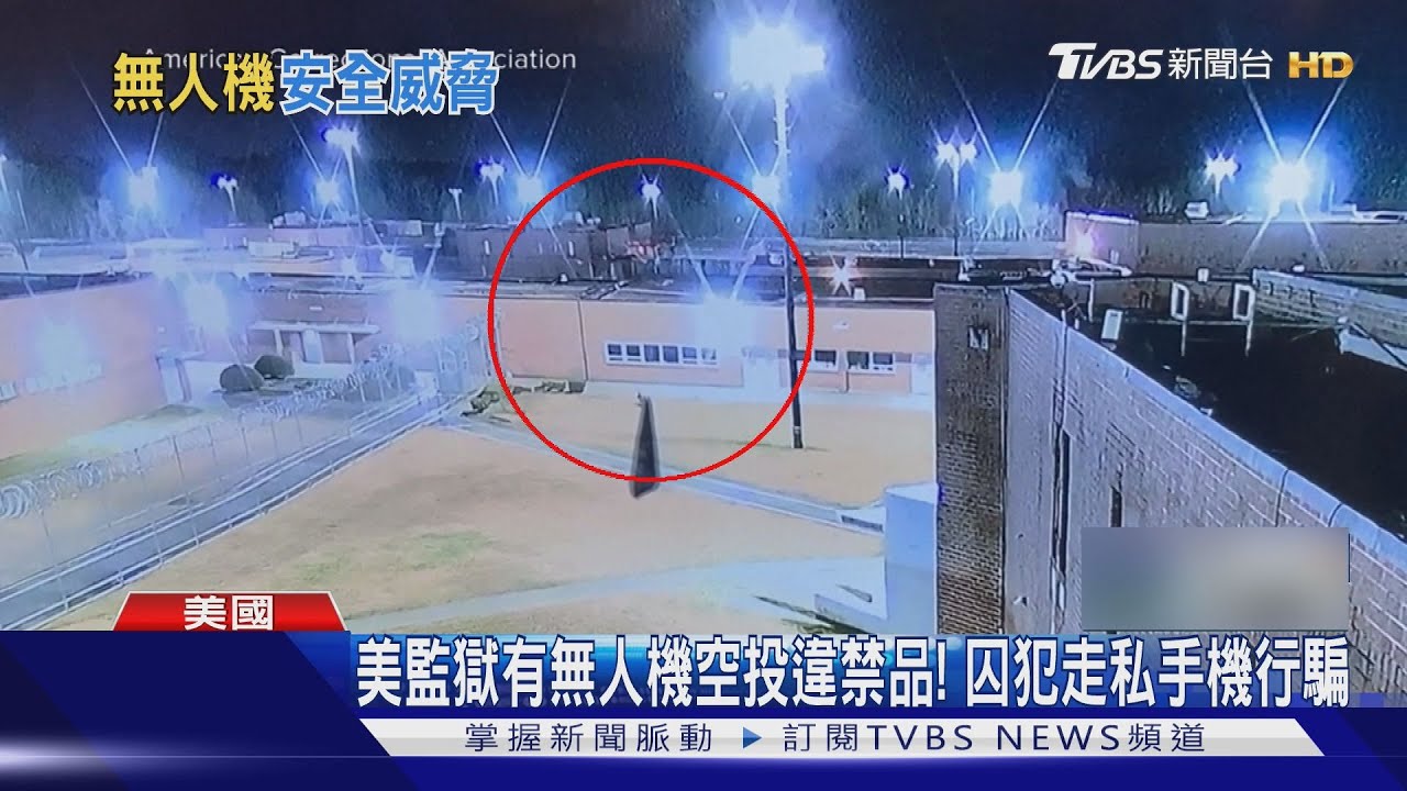 無人機闖美國監獄空投違禁品! 囚犯走私手機行騙