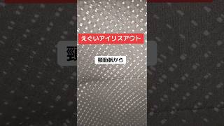 えぐいIRIS OUT