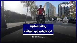 من باريس إلى الدار البيضاء.. شاب يقطع 2000 كلم دعما للأيتام thumbnail