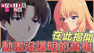 動畫居然能改變編得這麼好!? 回復等級的製作就是好看【歡迎來到實力至上主義的教室 1-9補充】