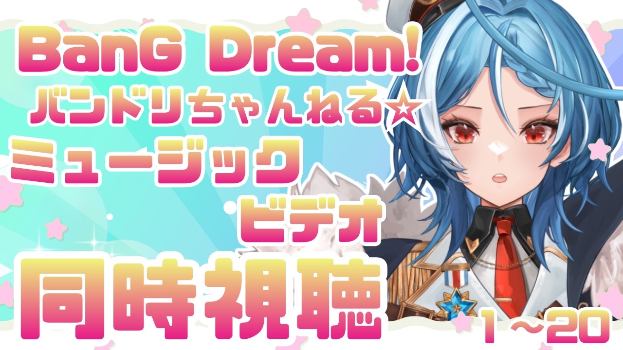 【同時視聴】BanG Dream!『ミュージックビデオ』プレイリストを一緒に見たい！！１～20【駆空なぎ/ステラリズ】