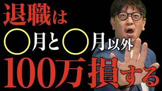 【転職徹底解説】1日ずれるだけで100万損してる!?損しない退職日の決め方