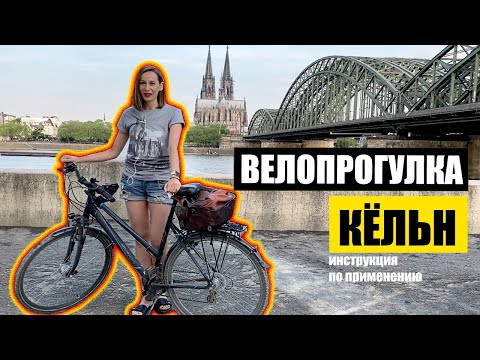 Кёльн, Германия. Велопрогулка, видеотур, часть 1. Köln Fahrradtour. Cologne bicycle video tour