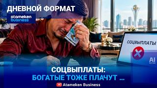 Соцвыплаты: богатые тоже плачут &hellip; 