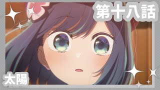 [情報] 我推的孩子 18 預告