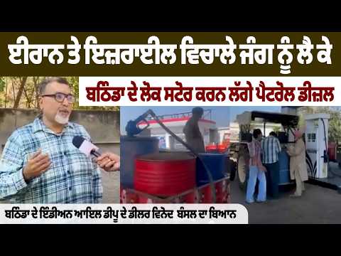 “Amid the war between Iran and Israel, people in Bathinda have started storing petrol and diesel