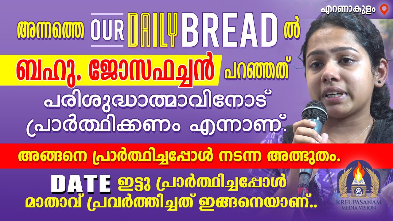 അന്നത്തെ OUR DAILY BREAD- ൽ ബഹു. ജോസഫച്ചൻ പറഞ്ഞത് പരിശുദ്ധാത്മാവിനോട് പ്രാർത്ഥിക്കണം എന്നാണ്.
