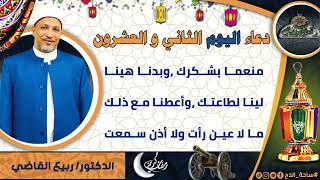 22- من أدعية العارفين- دعاء اليوم الثاني و العشرون من رمضان الدكتور – ربيع القاضي(ساحة الدح )