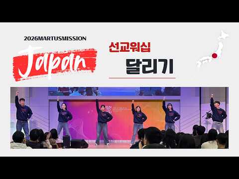 2026 미션재팬 선교워십 - 달리기