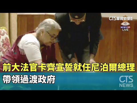 前大法官卡齊宣誓就任尼泊爾總理　帶領過渡政府