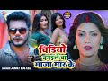 Video विडियो बनईले बा माजा मार के Amit Patel Video Banai