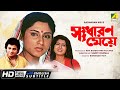Sadharan Meye Bengali Full Movie Tapas Paul Debashree Roopa Ganguly Romantic Movie