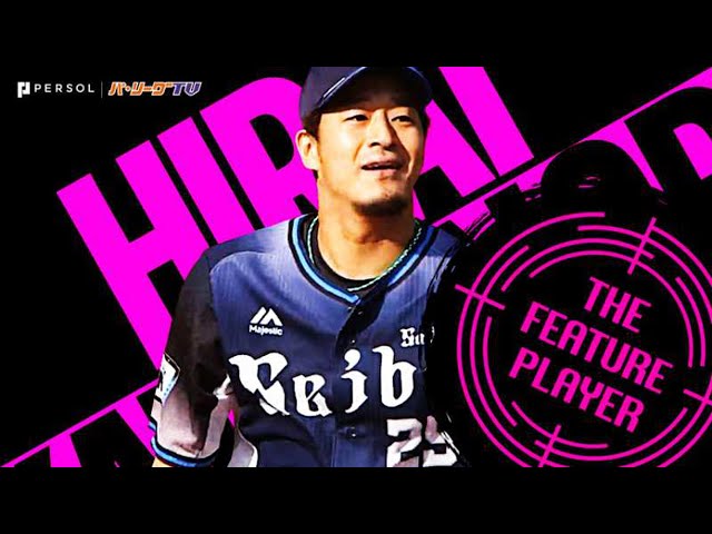 平井克典 リーグトップ3勝目『先発でも変わらぬ頼もしさ』《THE FEATURE PLAYER》