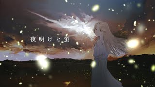 夜明けと蛍/ Covered by L!ly (acoustic ver)
