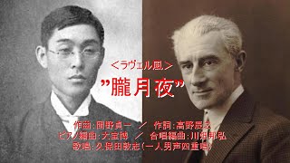 Download lagu ”朧月夜”<ラヴェル風> (作曲:岡野貞一 / 作詞:高野辰之 / ピアノ編曲:大宝博 / 合唱編曲:川畑邦弘) mp3 Download lagu ”朧月夜”<ラヴェル風> (作曲:岡野貞一 / 作詞:高野辰之 / ピアノ編曲:大宝博 / 合唱編曲:川畑邦弘) mp3