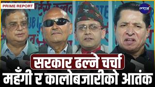 रिपोर्टर्स क्लबमा तातो बहसः दशैँमा महँगी र कालोबजारीले जनता मारमा, सरकार किन मौन? | Prime TV HD