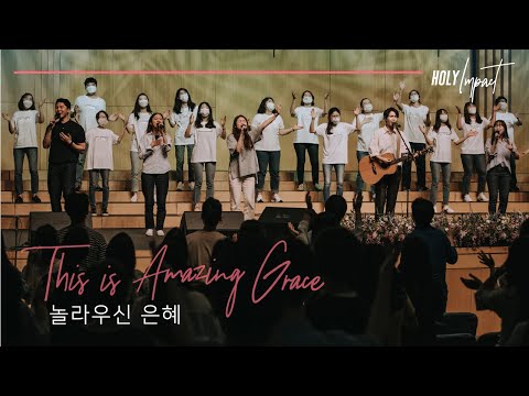 놀라우신 은혜(This is Amazing Grace) - 원유경 목사(홀리임팩트)