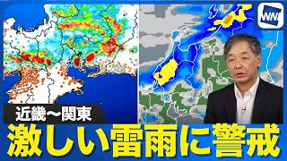 【ゲリラ雷雨】近畿〜関東で激しい雷雨　夜にかけても強まる雨に注意