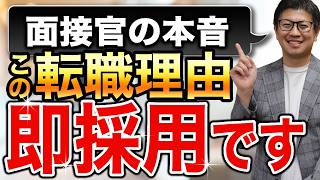 【完全攻略】面接での転職理由の伝え方にはある"絶対ルール"が存在します。【転職理由/退職理由/転職/転職面接/転職エージェント/エージェント/面接対策】