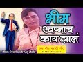 Bheem Geet स्वप्नांच काय झालं Ambedkar Geet Jai Bhim Sushma Devi Son