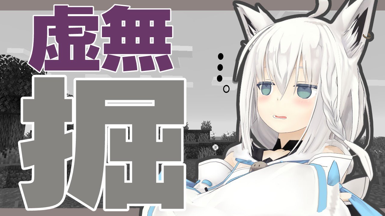 【Minecraft】とりあえず1チャンク掘るか 【ホロライブ/白上フブキ】