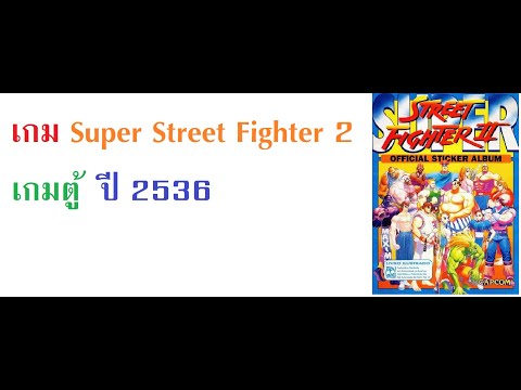 เกม Super Street Fighter 2 (เกมตู้) ปี 2536