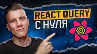 Курс React Query за 40 минут! TanStack Query v5 | RED Course