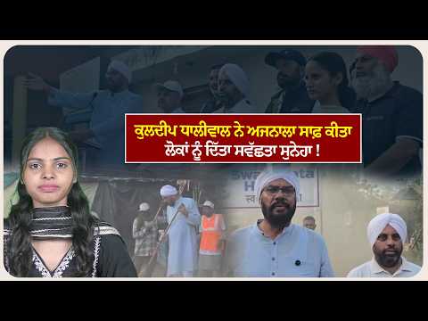 ਕੁਲਦੀਪ ਧਾਲੀਵਾਲ ਨੇ ਅਜਨਾਲਾ ਸਾਫ਼ ਕੀਤਾ, ਲੋਕਾਂ ਨੂੰ ਦਿੱਤਾ ਸਵੱਛਤਾ ਸੁਨੇਹਾ !