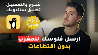 ارسال الاموال من الخارج الى المغرب بدون اقتطاعات وربح 5 يورو فابور| أفضل شرح تطبيق ساندويف Sendwave