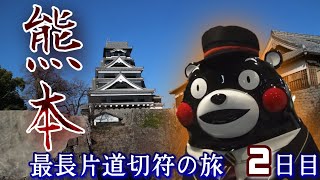 第2日目午後　西郷隆盛も脱帽した名城。そして凶悪な熊に支配された電車！？　日本縦断・最長片道切符の旅　荒尾ー鹿児島中央
