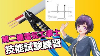【実写】第二種電気工事士の技能試験を練習する【VTuber A second-class electrician Technical skills test Practice】