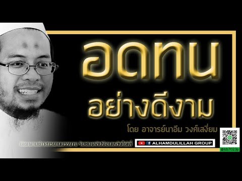 AH 1171 อดทนอย่างดีงาม โดย อาจารย์นาอีม วงศ์เสงี่ยม