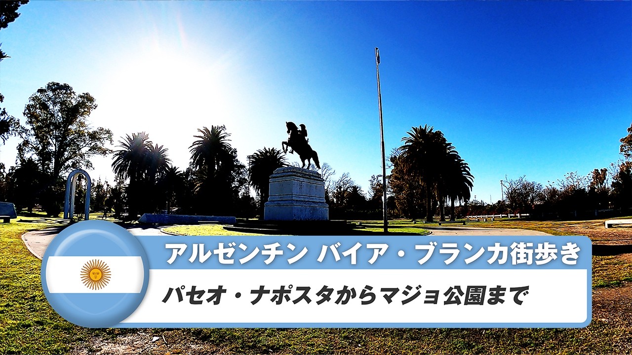 【アルゼンチン】バイア・ブランカ⑤パセオ・ナポスタからマジョ公園まで
