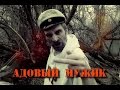 АДОВЫЙ МУЖИК - НАСТОЯЩИЙ ЧЕЛОВЕК 