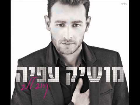 מושיק עפיה רגע אמיתי Moshik Afia