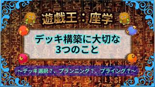 【遊戯王:座学 〜デッキ構築に迷った時の個人的な考え方〜】#遊戯王 #遊戯王デュエルモンスターズ #yugioh