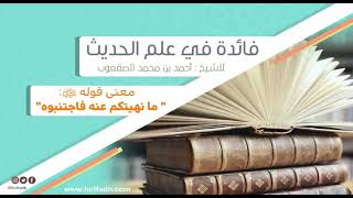 ٨١_معنى قوله ﷺ: " ما نهيتكم عنه فاجتنبوه" image