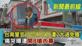 Re: [新聞] 台南高階警涉恐嚇取財 被逮前「狂打電話