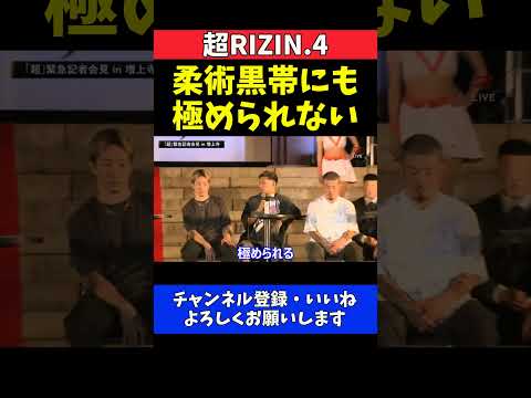 YA-MAN 金原正徳戦に向け寝技対策も万全！柔術黒帯にも極められないレベル【超RIZIN.4】