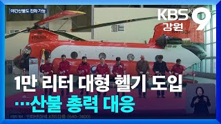 1만 리터 대형 헬기 도입…산불 총력 대응 / KBS  2026.01.23.