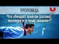 Что обещает шайтан (сатана) человеку и к чему склоняет? (Коран, 2:268) 